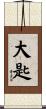 大匙 Scroll