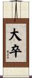 大卒 Scroll