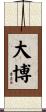 大博 Scroll