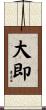 大即 Scroll