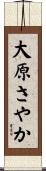 大原さやか Scroll