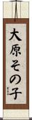 大原その子 Scroll