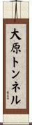 大原トンネル Scroll