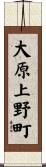 大原上野町 Scroll