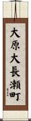 大原大長瀬町 Scroll