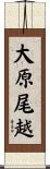 大原尾越 Scroll