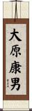 大原康男 Scroll