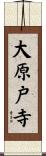 大原戸寺 Scroll