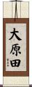 大原田 Scroll
