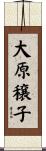 大原穣子 Scroll