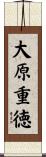 大原重徳 Scroll