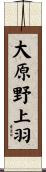 大原野上羽 Scroll