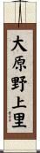 大原野上里 Scroll