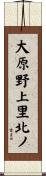 大原野上里北ノ Scroll