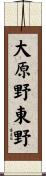大原野東野 Scroll