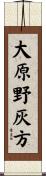 大原野灰方 Scroll