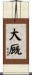 大厩 Scroll