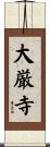 大厳寺 Scroll