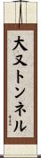 大又トンネル Scroll