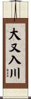 大又入川 Scroll