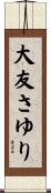 大友さゆり Scroll