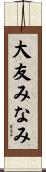 大友みなみ Scroll