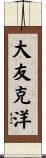 大友克洋 Scroll