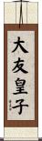 大友皇子 Scroll
