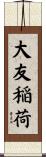大友稲荷 Scroll