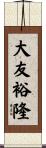 大友裕隆 Scroll