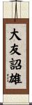 大友詔雄 Scroll
