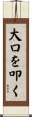 大口を叩く Scroll