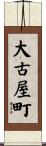 大古屋町 Scroll