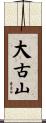 大古山 Scroll