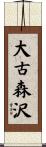 大古森沢 Scroll
