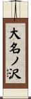 大名ノ沢 Scroll