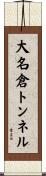 大名倉トンネル Scroll