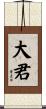 大君 Scroll