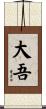 大吾 Scroll