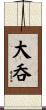 大呑 Scroll