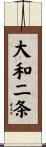大和二条 Scroll