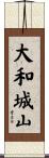 大和城山 Scroll