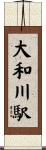 大和川駅 Scroll