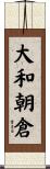 大和朝倉 Scroll