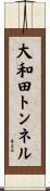 大和田トンネル Scroll