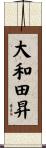 大和田昇 Scroll