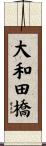 大和田橋 Scroll