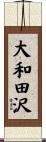 大和田沢 Scroll