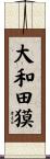 大和田獏 Scroll
