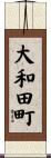 大和田町 Scroll